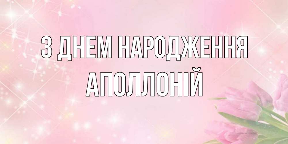 Открытка на каждый день з підписом, Аполлоній З Днем народження открытки в нежных цветах Прикольна листівка з побажанням онлайн скачати безкоштовно 