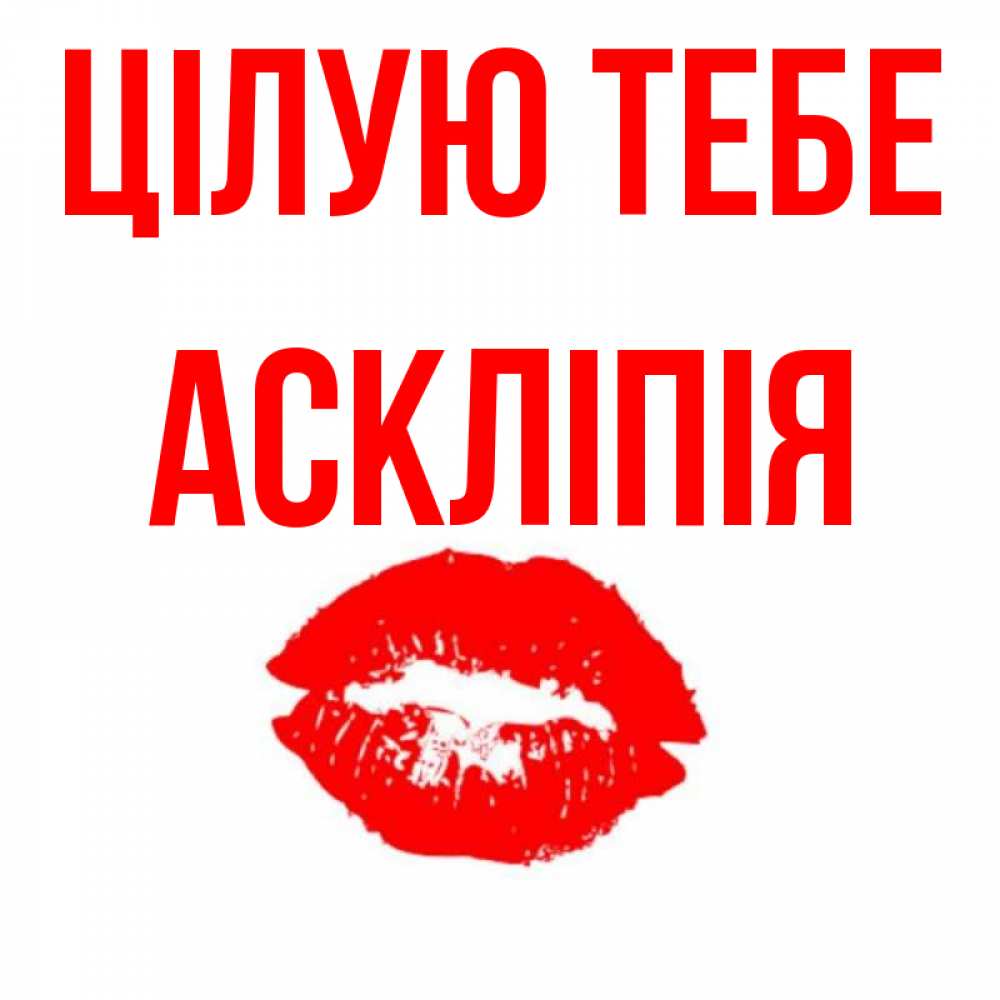 Открытка на каждый день з підписом, Аскліпія Цілую тебе помада и губы Прикольна листівка з побажанням онлайн скачати безкоштовно 