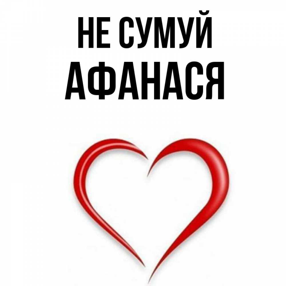 Открытка на каждый день з підписом, Афанася Не сумуй для любимой Прикольна листівка з побажанням онлайн скачати безкоштовно 