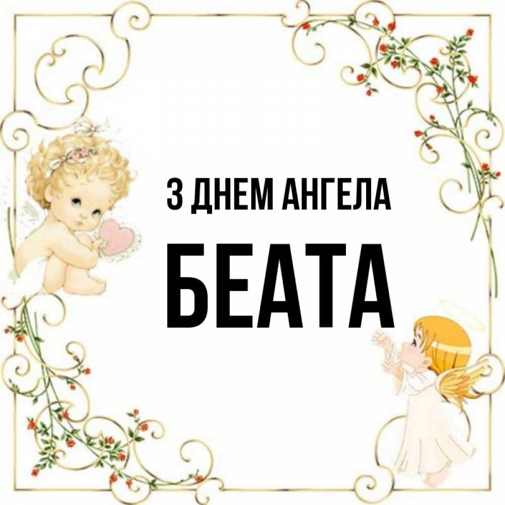 Открытка на каждый день з підписом, Беата З Днем ангела ангелы желают прекрасных именин Прикольна листівка з побажанням онлайн скачати безкоштовно 
