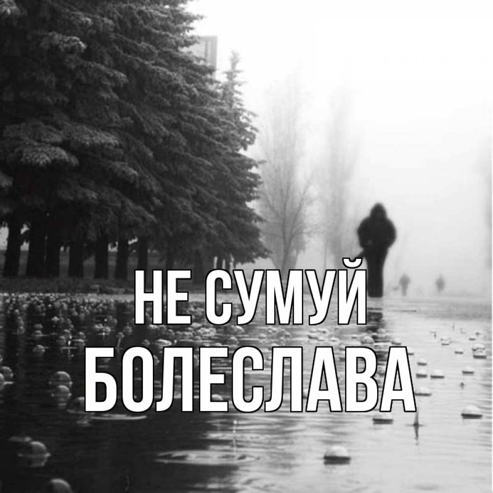 Открытка на каждый день з підписом, Болеслава Не сумуй улица под дождем Прикольна листівка з побажанням онлайн скачати безкоштовно 