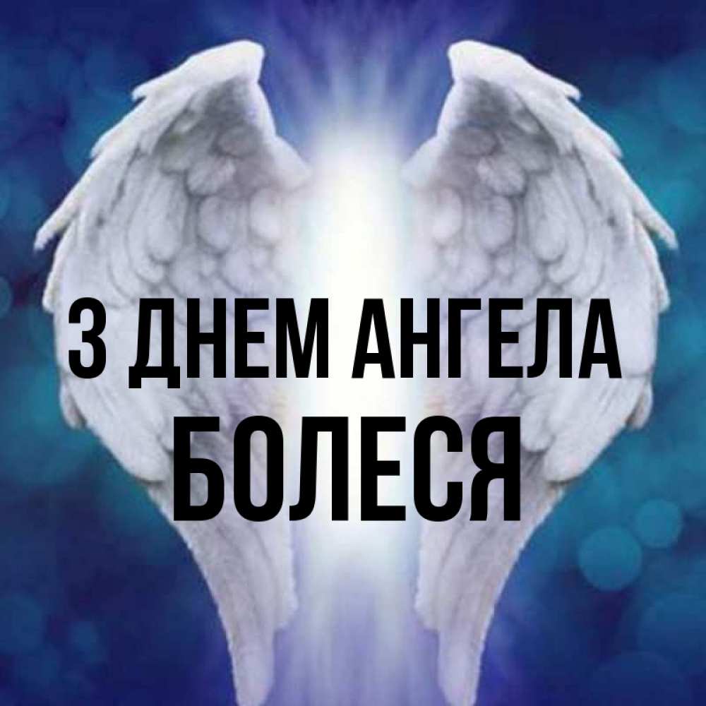 Открытка на каждый день з підписом, Болеся З Днем ангела синий фон и крылышки Прикольна листівка з побажанням онлайн скачати безкоштовно 