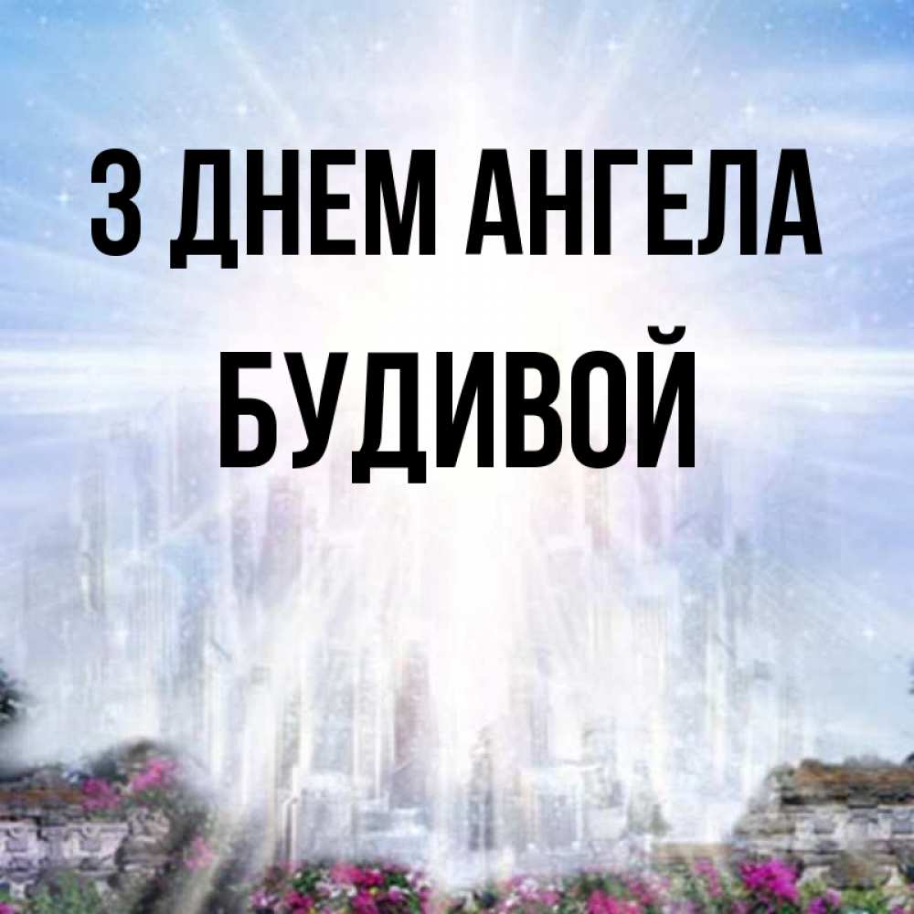 Открытка на каждый день з підписом, Будивой З Днем ангела небесный свет Прикольна листівка з побажанням онлайн скачати безкоштовно 