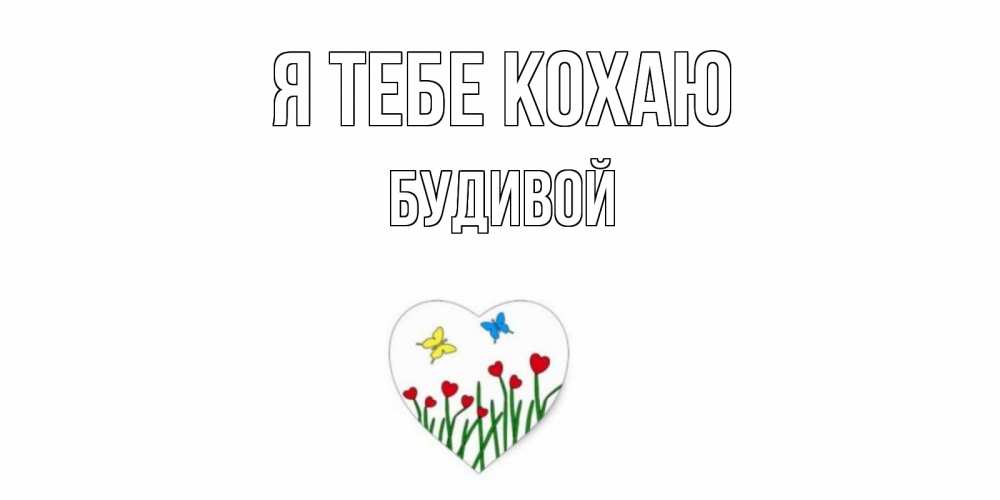 Открытка на каждый день з підписом, Будивой Я тебе кохаю сердечки, бабочки Прикольна листівка з побажанням онлайн скачати безкоштовно 