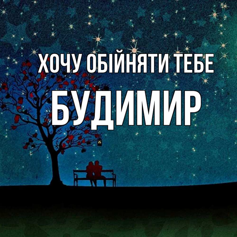 Открытка на каждый день з підписом, Будимир Хочу обійняти тебе много звезд Прикольна листівка з побажанням онлайн скачати безкоштовно 