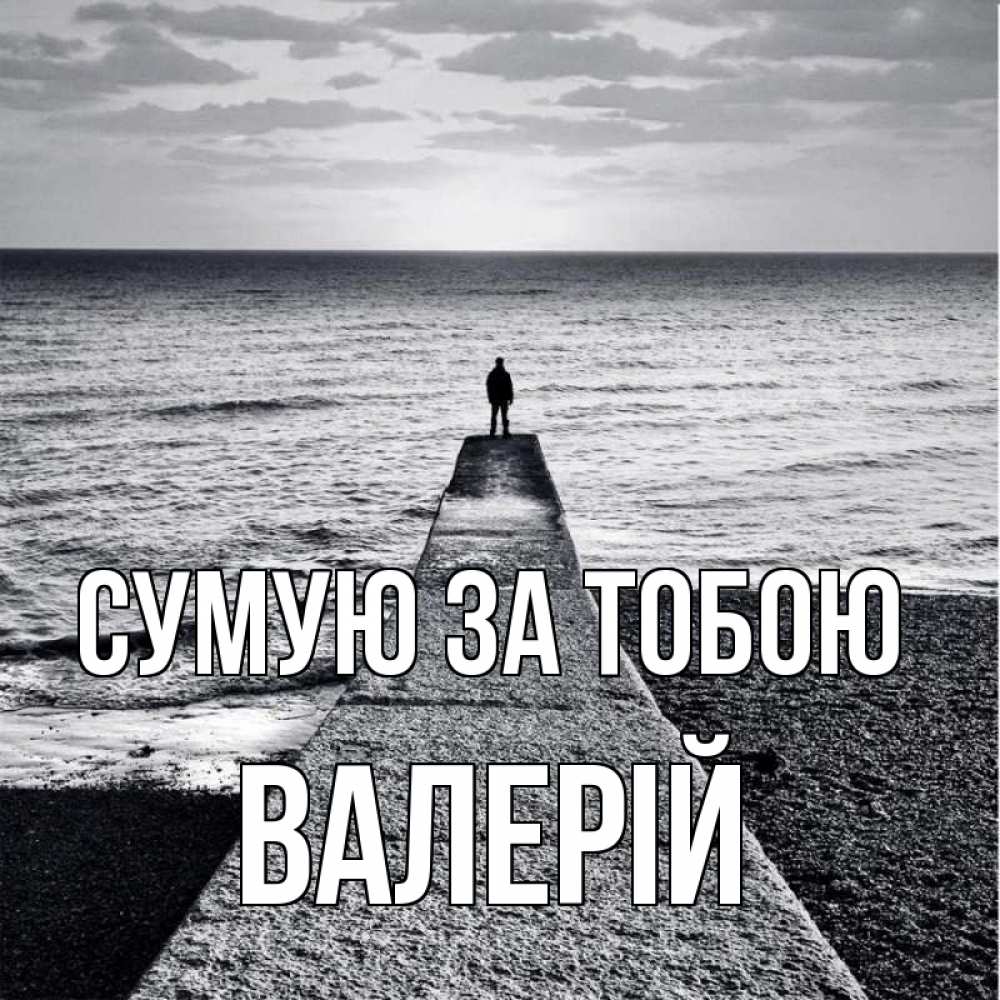 Открытка на каждый день з підписом, Валерій Сумую за тобою скучашки Прикольна листівка з побажанням онлайн скачати безкоштовно 