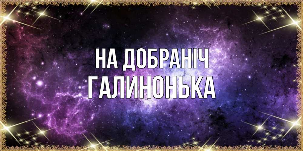 Открытка на каждый день з підписом, Галинонька На добраніч пожелания сладких снов для любимого Прикольна листівка з побажанням онлайн скачати безкоштовно 