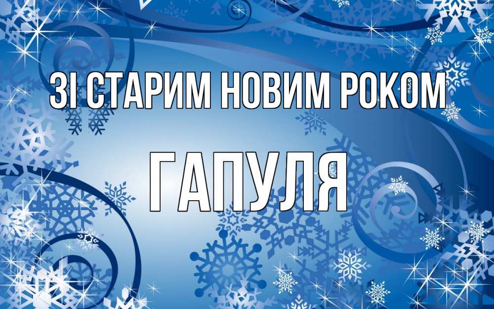 Открытка на каждый день з підписом, Гапуля Зі старим новим роком новый год Прикольна листівка з побажанням онлайн скачати безкоштовно 