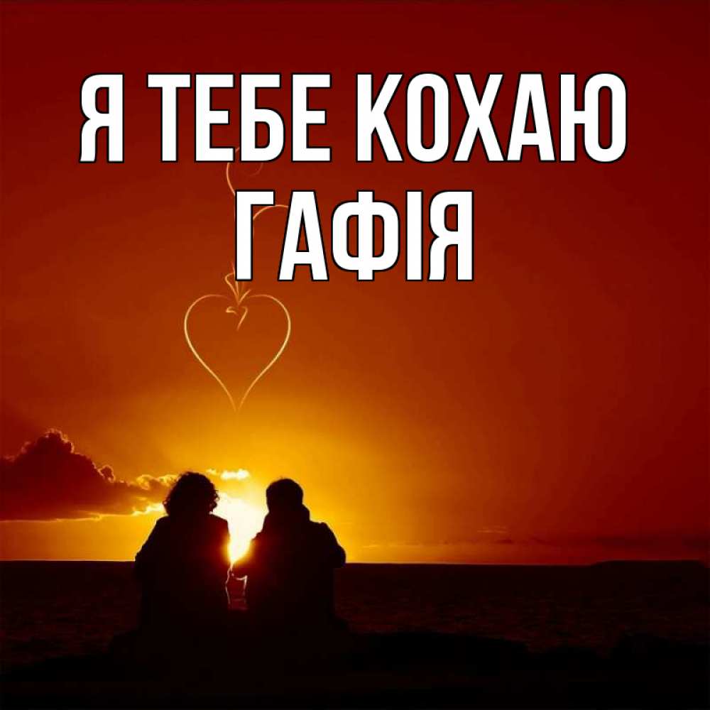 Открытка на каждый день з підписом, Гафія Я тебе кохаю небо Прикольна листівка з побажанням онлайн скачати безкоштовно 