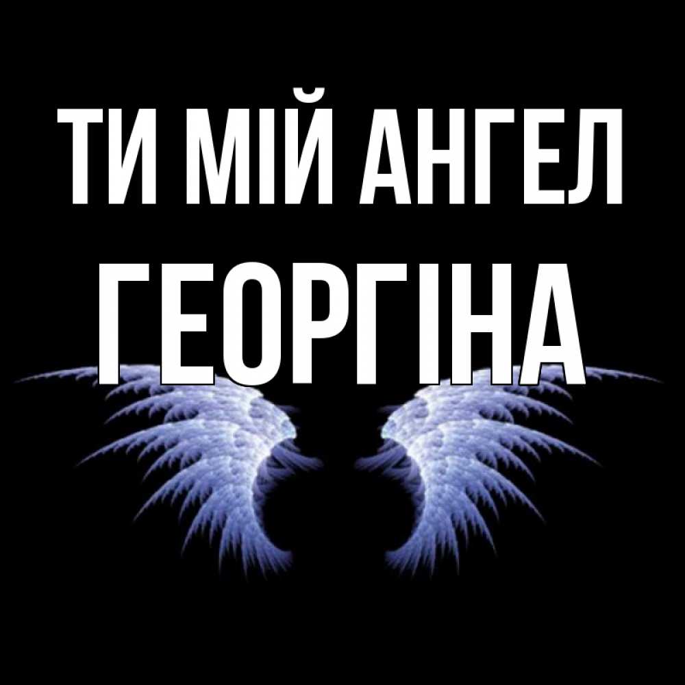 Открытка на каждый день з підписом, Георгіна Ти мій ангел ангельские крылья на черном фоне Прикольна листівка з побажанням онлайн скачати безкоштовно 