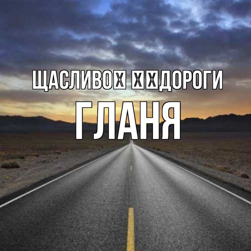 Открытка на каждый день з підписом, Гланя Щасливої ​​дороги горы на горизонте Прикольна листівка з побажанням онлайн скачати безкоштовно 