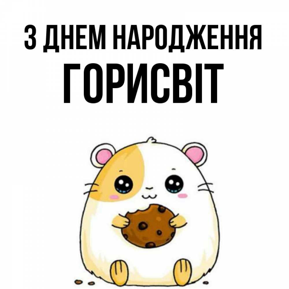 Открытка на каждый день з підписом, Горисвіт З Днем народження с днюхой Прикольна листівка з побажанням онлайн скачати безкоштовно 