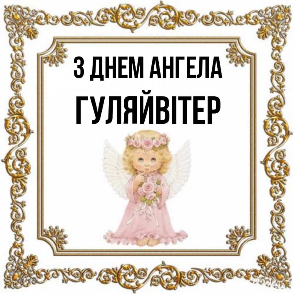 Открытка на каждый день з підписом, Гуляйвітер З Днем ангела девочка ангел с крыльями и цветами в розовом платье Прикольна листівка з побажанням онлайн скачати безкоштовно 