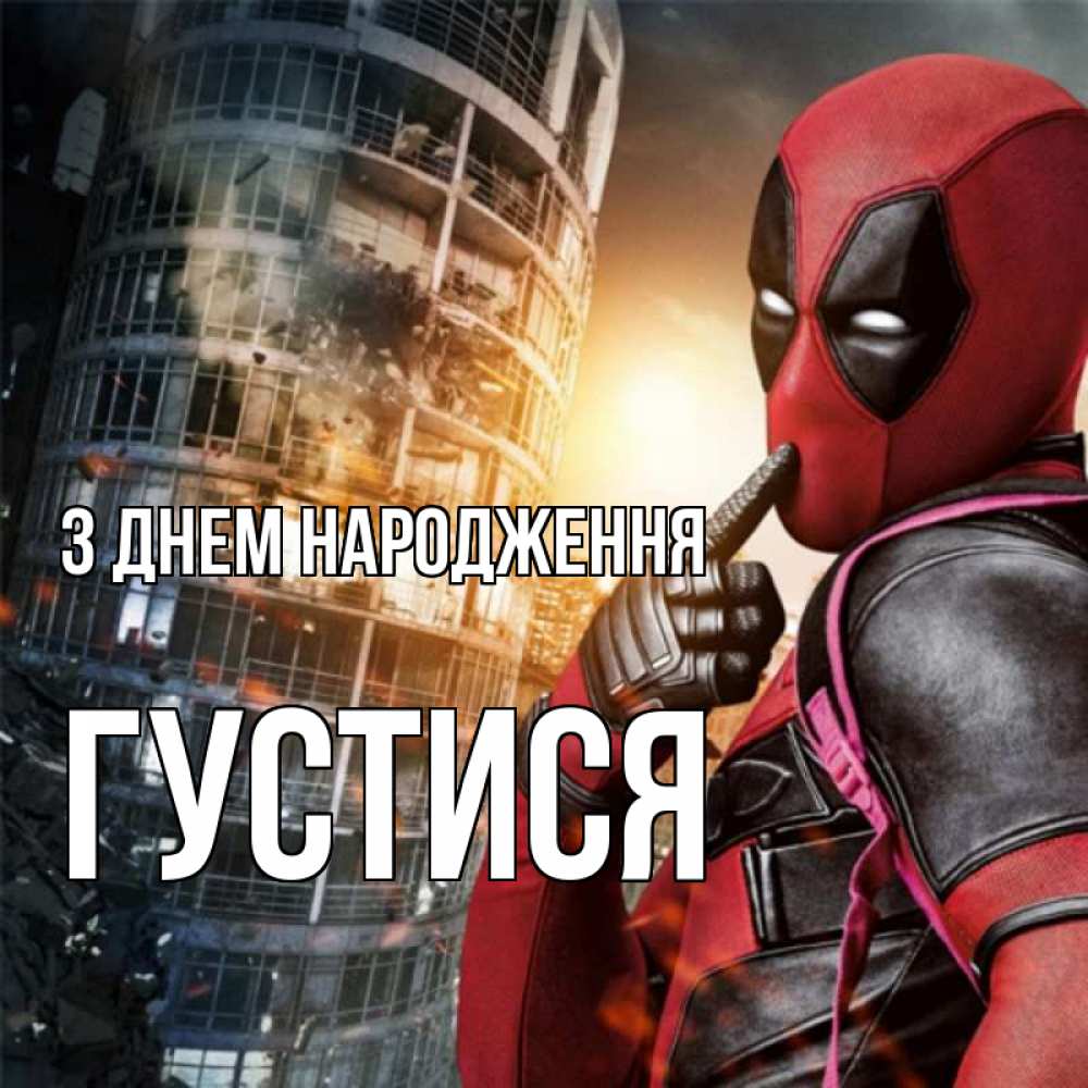 Открытка на каждый день з підписом, Густися З Днем народження с супергероями Прикольна листівка з побажанням онлайн скачати безкоштовно 
