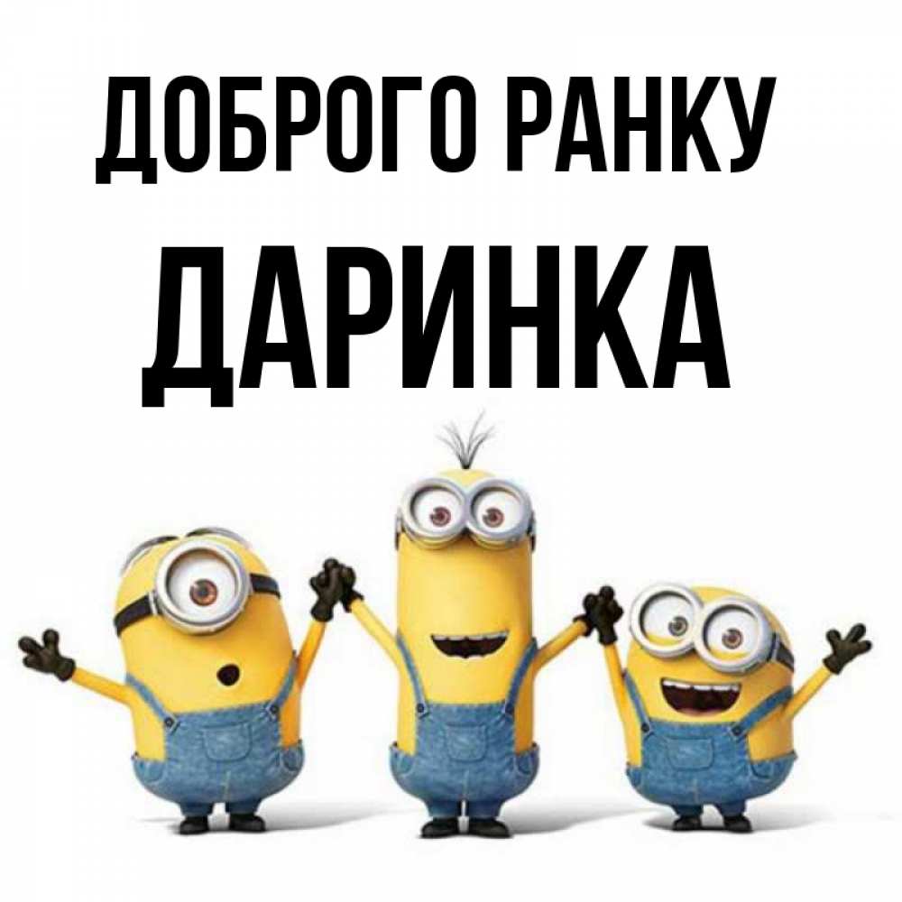 Открытка на каждый день з підписом, Даринка Доброго ранку бодренького утра Прикольна листівка з побажанням онлайн скачати безкоштовно 