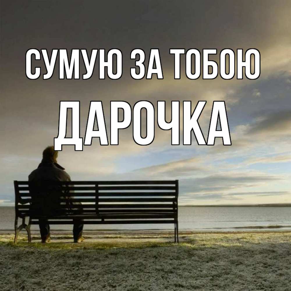 Открытка на каждый день з підписом, Дарочка Сумую за тобою лавочка Прикольна листівка з побажанням онлайн скачати безкоштовно 
