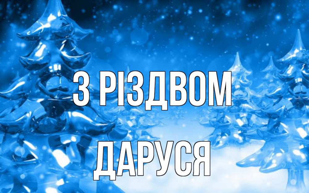 Открытка на каждый день з підписом, Даруся З Різдвом открытка Прикольна листівка з побажанням онлайн скачати безкоштовно 