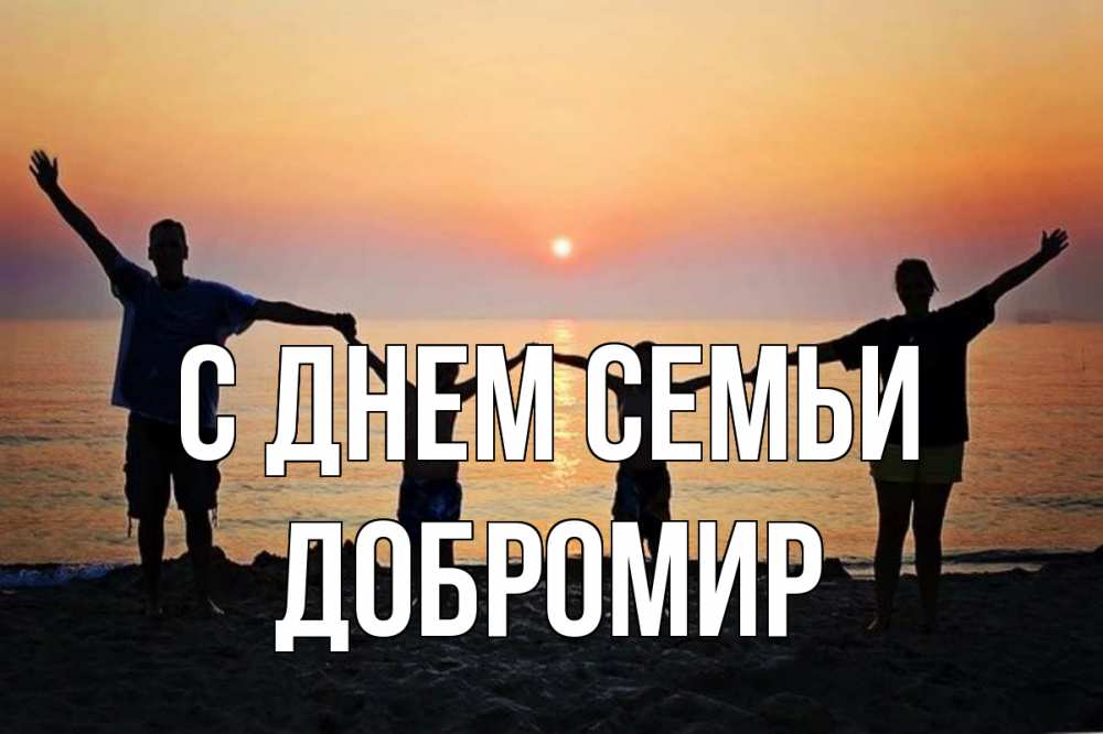 Открытка на каждый день з підписом, Добромир С днем семьи мама, папа, дети, дочка,сын, море, пляж, закат Прикольна листівка з побажанням онлайн скачати безкоштовно 