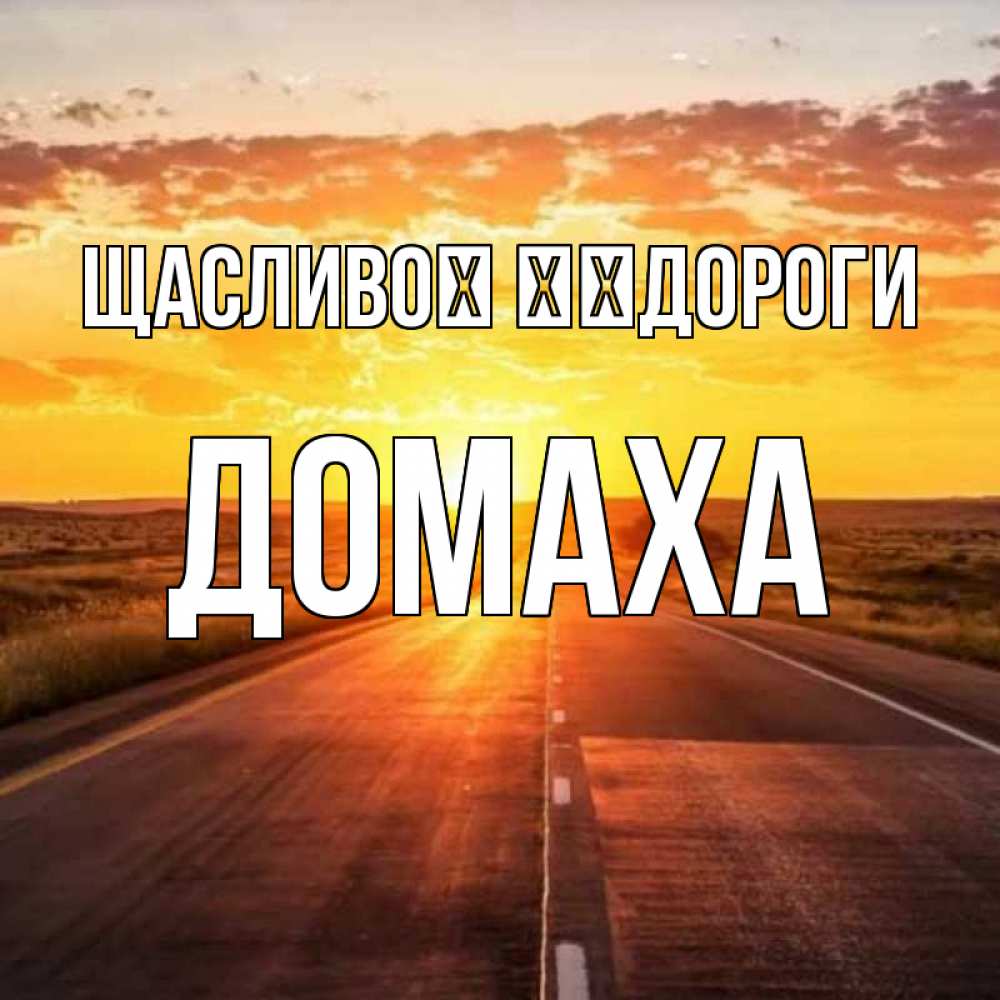 Открытка на каждый день з підписом, Домаха Щасливої ​​дороги солнечный свет, закат Прикольна листівка з побажанням онлайн скачати безкоштовно 