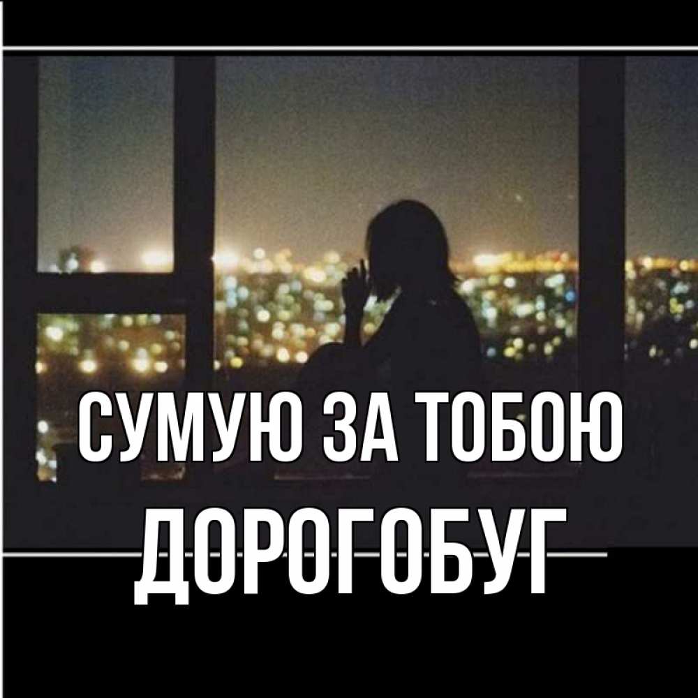 Открытка на каждый день з підписом, Дорогобуг Сумую за тобою у окна Прикольна листівка з побажанням онлайн скачати безкоштовно 