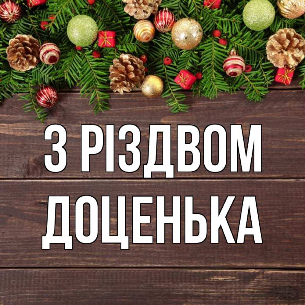 Открытка на каждый день з підписом, Доценька З Різдвом с рождеством Прикольна листівка з побажанням онлайн скачати безкоштовно 