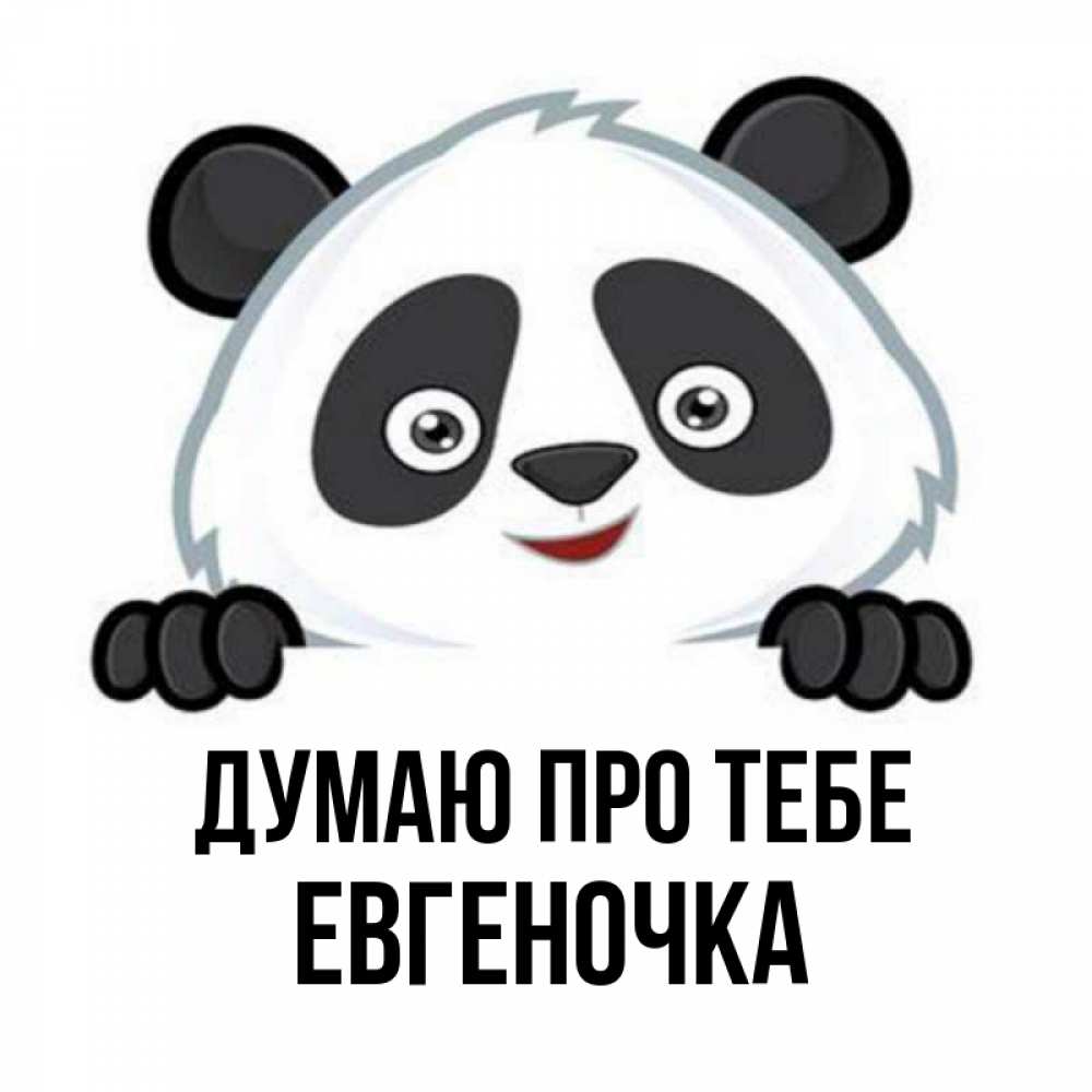 Открытка на каждый день з підписом, Евгеночка Думаю про тебе открытка для любимого Прикольна листівка з побажанням онлайн скачати безкоштовно 