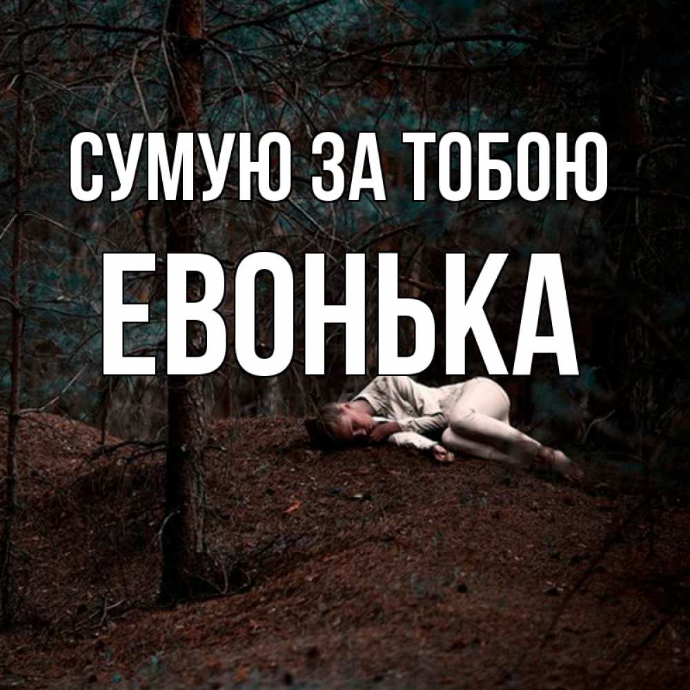 Открытка на каждый день з підписом, Евонька Сумую за тобою очень Прикольна листівка з побажанням онлайн скачати безкоштовно 