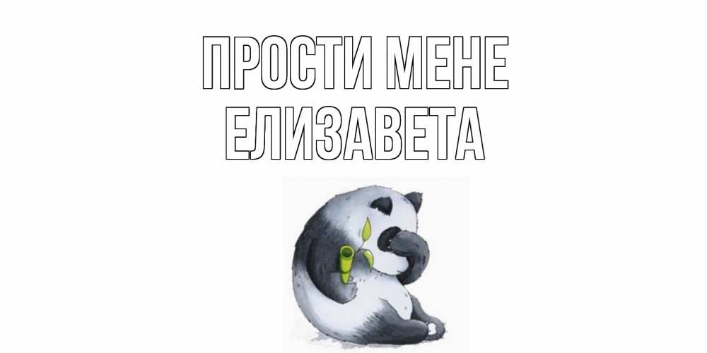 Открытка на каждый день з підписом, Елизавета Прости мене прости меня с пандой и держи бамбук Прикольна листівка з побажанням онлайн скачати безкоштовно 