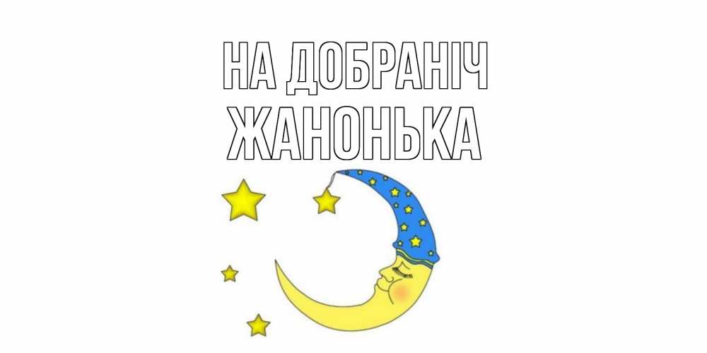 Открытка на каждый день з підписом, Жанонька На добраніч месяц Прикольна листівка з побажанням онлайн скачати безкоштовно 