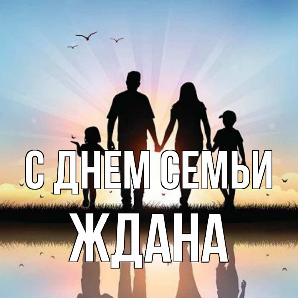 Открытка на каждый день з підписом, Ждана С днем семьи сын, дочка, мама, папа, море , закат Прикольна листівка з побажанням онлайн скачати безкоштовно 