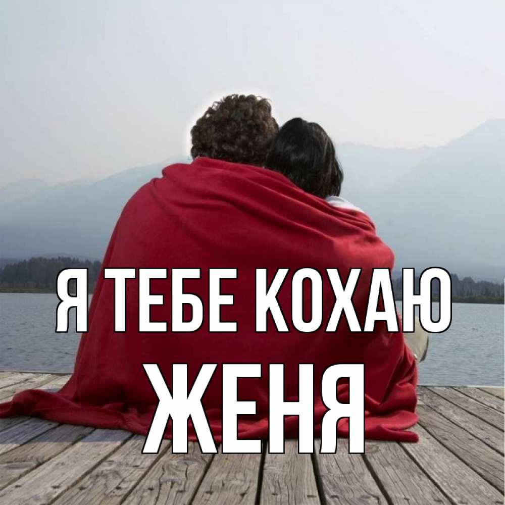 Открытка на каждый день з підписом, Женя Я тебе кохаю плед Прикольна листівка з побажанням онлайн скачати безкоштовно 