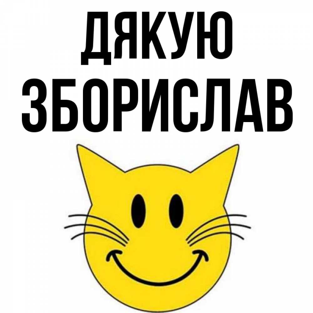 Открытка на каждый день з підписом, Зборислав Дякую улыбающийся смайл кот Прикольна листівка з побажанням онлайн скачати безкоштовно 