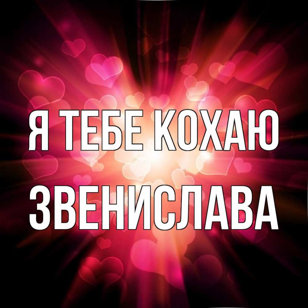 Открытка на каждый день з підписом, Звенислава Я тебе кохаю рамочка 1 Прикольна листівка з побажанням онлайн скачати безкоштовно 