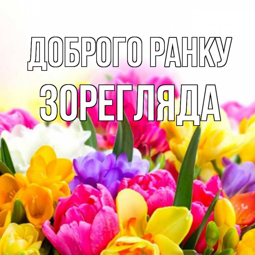 Открытка на каждый день з підписом, Зорегляда Доброго ранку создать открытку со свое подписью Прикольна листівка з побажанням онлайн скачати безкоштовно 