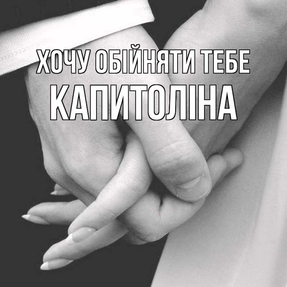 Открытка на каждый день з підписом, Капитоліна Хочу обійняти тебе Черное и белое фото Прикольна листівка з побажанням онлайн скачати безкоштовно 