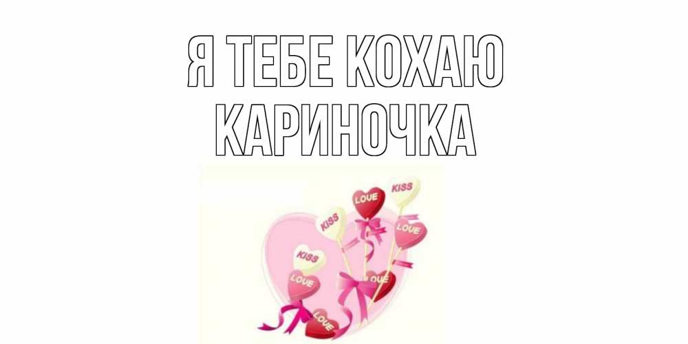 Открытка на каждый день з підписом, Кариночка Я тебе кохаю сердце, леденцы Прикольна листівка з побажанням онлайн скачати безкоштовно 