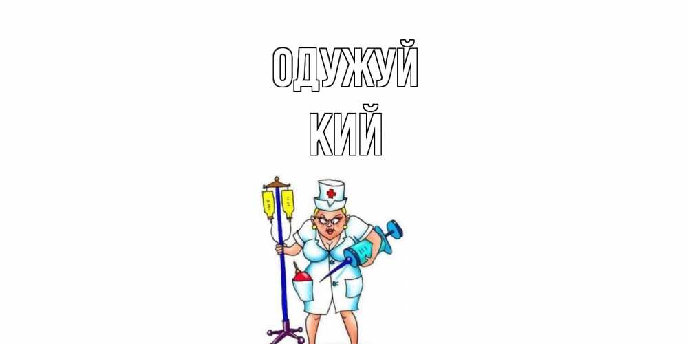 Открытка на каждый день з підписом, Кий Одужуй медсестра Прикольна листівка з побажанням онлайн скачати безкоштовно 