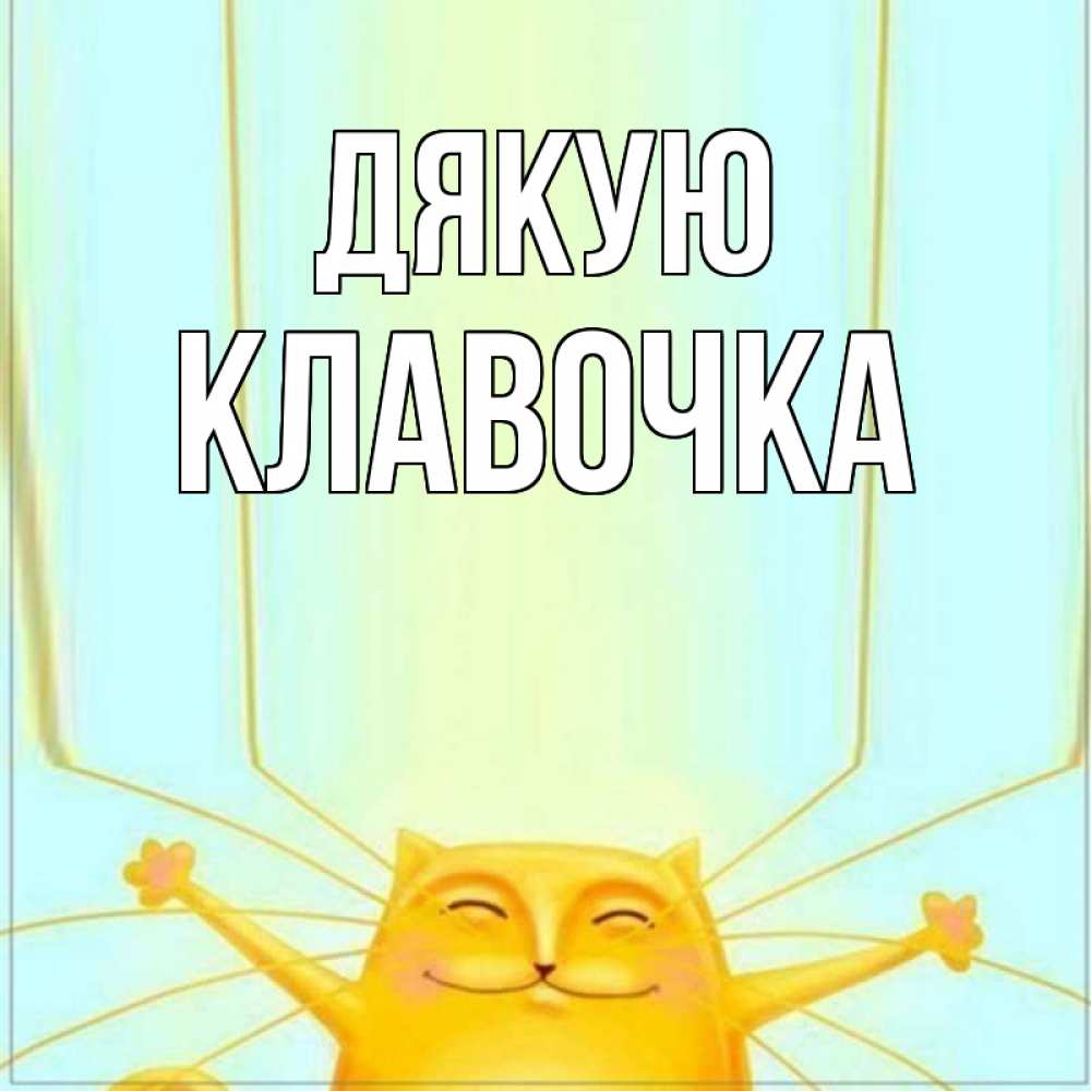 Открытка на каждый день з підписом, Клавочка Дякую кот с усами благодарит Прикольна листівка з побажанням онлайн скачати безкоштовно 