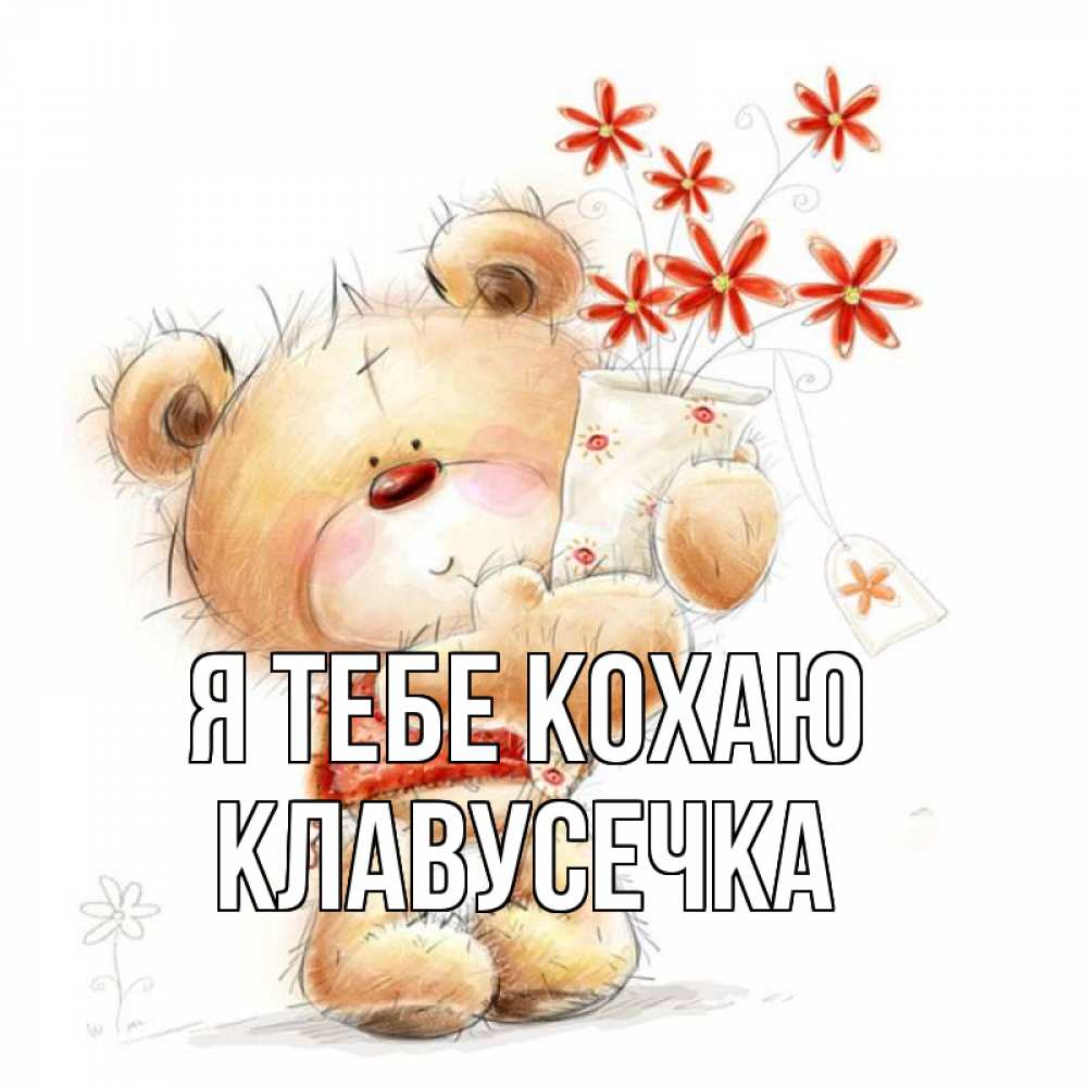 Открытка на каждый день з підписом, Клавусечка Я тебе кохаю рисунок Прикольна листівка з побажанням онлайн скачати безкоштовно 