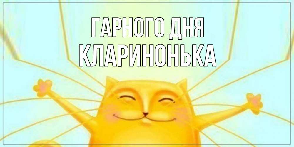Открытка на каждый день з підписом, Кларинонька Гарного дня обнимашки Прикольна листівка з побажанням онлайн скачати безкоштовно 
