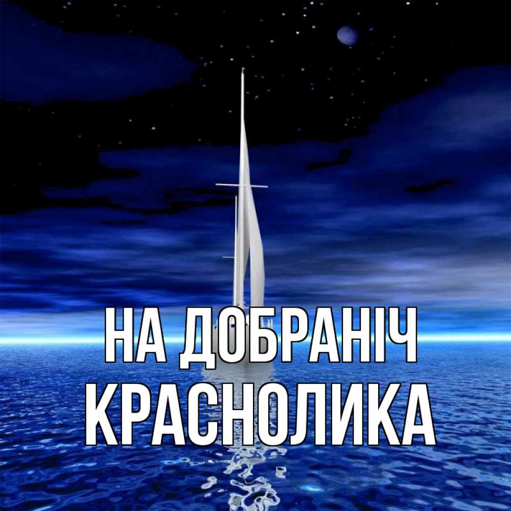 Открытка на каждый день з підписом, Краснолика На добраніч ночью Прикольна листівка з побажанням онлайн скачати безкоштовно 