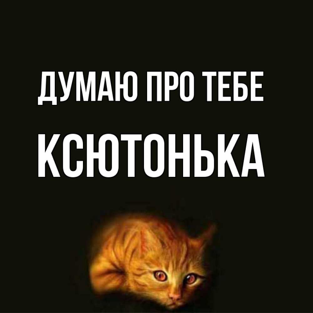 Открытка на каждый день з підписом, Ксютонька Думаю про тебе рыжий Прикольна листівка з побажанням онлайн скачати безкоштовно 