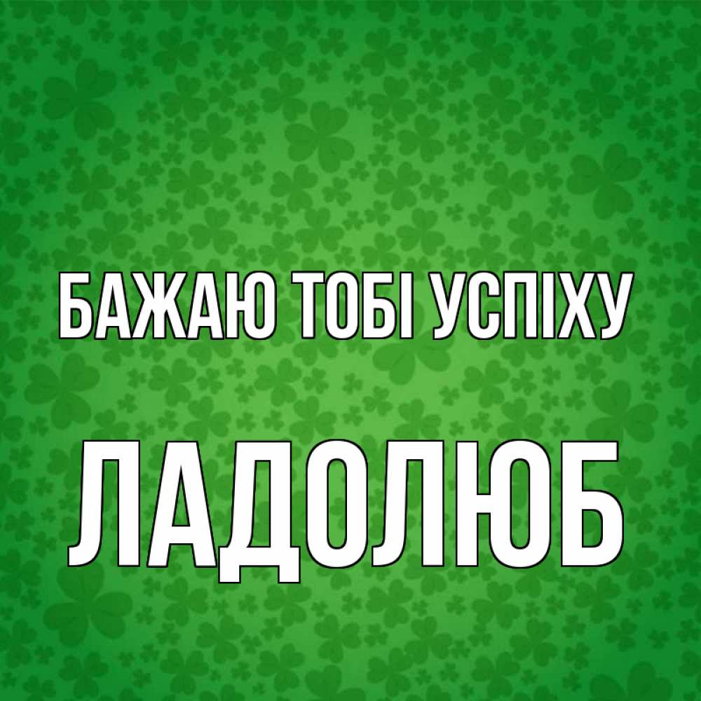 Открытка на каждый день з підписом, Ладолюб Бажаю тобі успіху много листочков на удачу Прикольна листівка з побажанням онлайн скачати безкоштовно 
