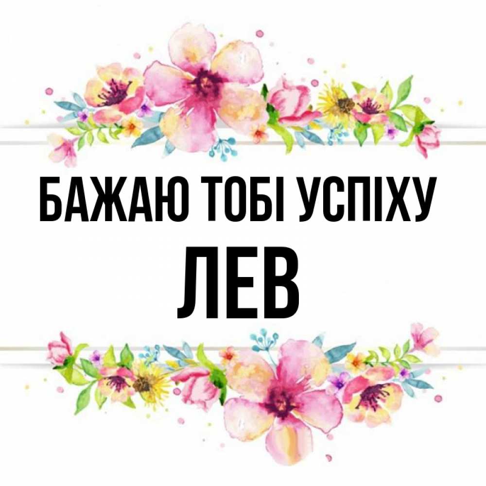 Открытка на каждый день з підписом, Лев Бажаю тобі успіху пусть повезет 1 Прикольна листівка з побажанням онлайн скачати безкоштовно 