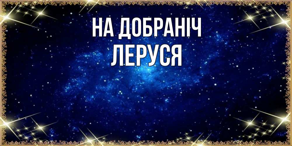 Открытка на каждый день з підписом, Леруся На добраніч открытки перед сном Прикольна листівка з побажанням онлайн скачати безкоштовно 