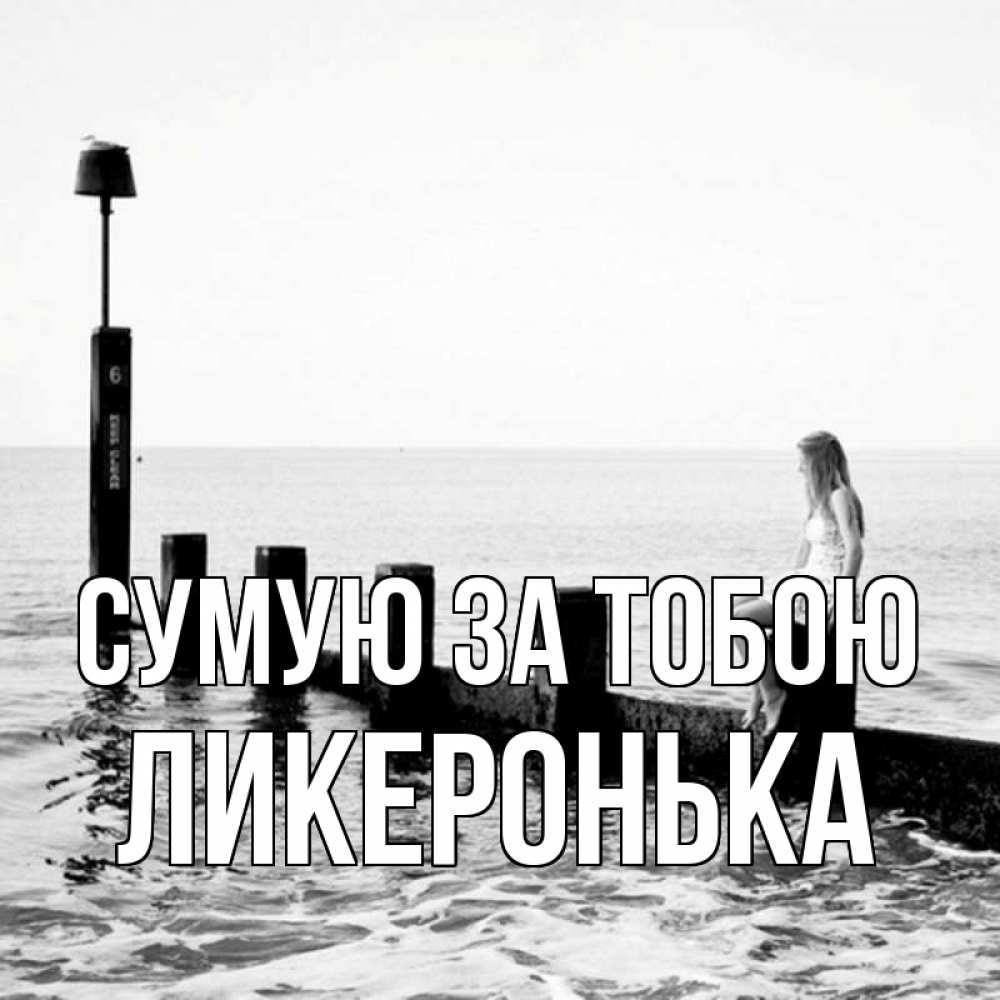 Открытка на каждый день з підписом, Ликеронька Сумую за тобою вода Прикольна листівка з побажанням онлайн скачати безкоштовно 