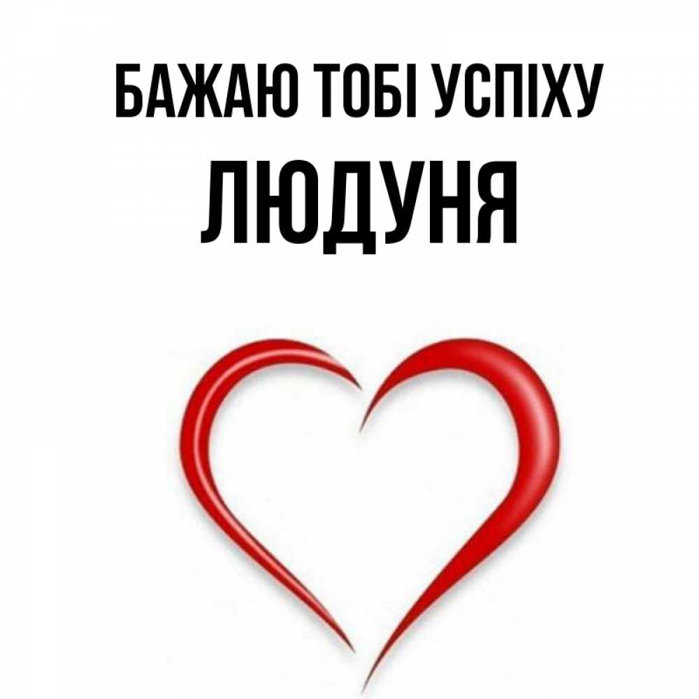Открытка на каждый день з підписом, Людуня Бажаю тобі успіху для удачливых людей Прикольна листівка з побажанням онлайн скачати безкоштовно 