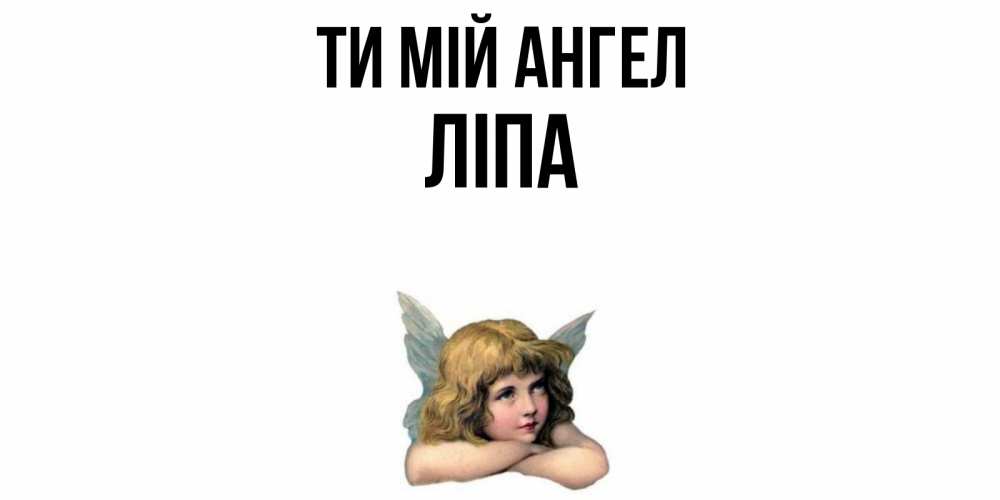 Открытка на каждый день з підписом, Ліпа Ти мій ангел ангел Прикольна листівка з побажанням онлайн скачати безкоштовно 
