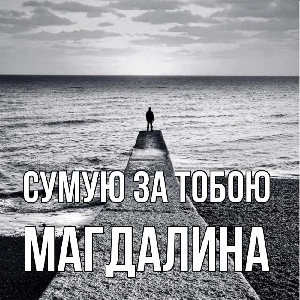 Открытка на каждый день з підписом, Магдалина Сумую за тобою скучашки Прикольна листівка з побажанням онлайн скачати безкоштовно 