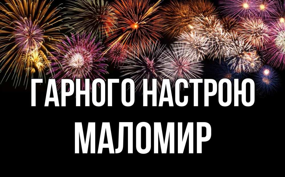 Открытка на каждый день з підписом, Маломир Гарного настрою Фейрверг 1 Прикольна листівка з побажанням онлайн скачати безкоштовно 